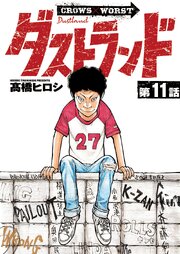 ダストランド(話売り)
