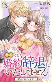 断固として婚約辞退はいたしません～私がヒロインです～ 3