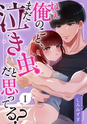 ねぇ俺のこと、まだ泣き虫だと思ってる？【白抜き修正版】