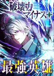 破壊力マイナスの最強英雄【タテヨミ】