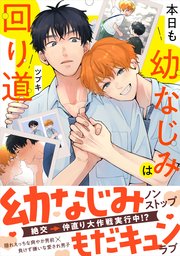 本日も幼なじみは回り道