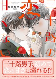 三十路の恋は甘くない