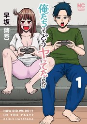 俺たちってどうヤッてたっけ！？ 表紙