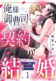 俺様御曹司と契約結婚 執着愛強めな旦那様に困ってます!?