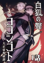 白狐ノ聲 ヨコシゴト ー大正帝都祓譚ー