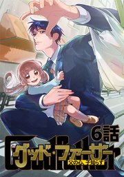 グッド・ファーザー ～父の心、子知らず～ 6話