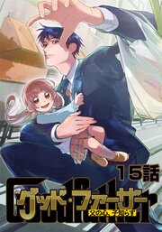 グッド・ファーザー ～父の心、子知らず～