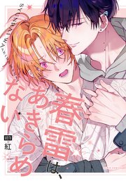 春雷は、あきらめない