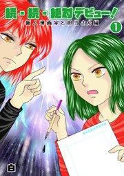 続・続・絶対デビュー！新人漫画家と担当さん編