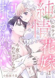 純情花嫁(※ウソ)は今夜こそめちゃくちゃ抱かれたい《カノンミア》