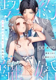 契約離婚 花嫁は御曹司に甘く囚われる《カノンミア》