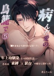 病んだ愛の鳥籠で 5