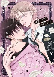 甘くて、ずるい