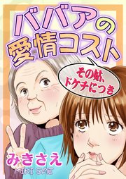 ババアの愛情コスト～その姑、ドケチにつき～