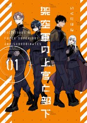 架空軍の上官と部下【単行本版】