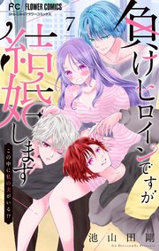 負けヒロインですが結婚します～この中に私の夫がいる!?～【マイクロ】 7