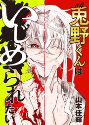 兎野くんはいじめられたい 3話