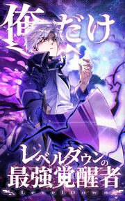 俺だけレベルダウンの最強覚醒者【タテヨミ】