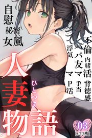 人妻物語（フルカラー）03