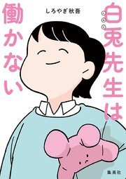 白兎先生は働かない【タテヨミ】 13 管理職の孤独