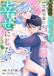 転生した悪役令嬢は、攻略対象の当て馬騎士を幸せにしたい
