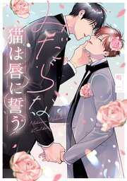 みだらな猫は唇に誓う