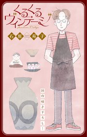 くるくるヴィンテージ［1話売り］