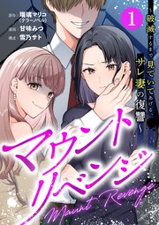 マウントリベンジ～破滅するまで見ていてあげる、サレ妻の復讐～