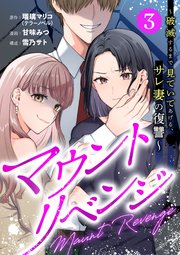 マウントリベンジ～破滅するまで見ていてあげる、サレ妻の復讐～ 3話