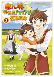 赤ん坊の異世界ハイハイ奮闘録