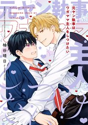 元ヤン執事はワガママ主人をしつけたい