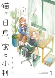 猫に白鳥、蛍に小判