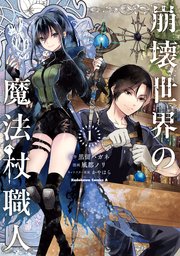 崩壊世界の魔法杖職人