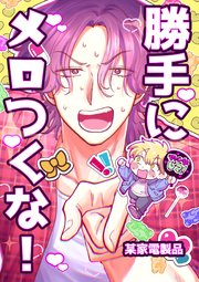 勝手にメロつくな！