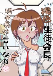 褐色生徒会長理事長の言いなり