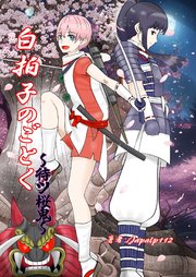 白拍子のごとく～待ツ桜鬼～