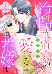 冷酷華道家の愛した花嫁は