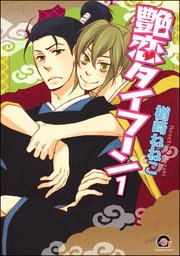 艶恋タイフーン（分冊版）