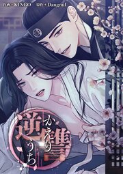 逆讐～かえりうち～（３６）【タテヨミ】