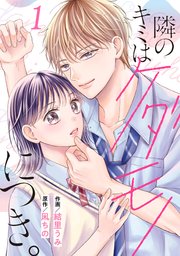 noicomi隣のキミはケダモノにつき。