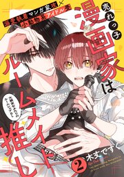 売れっ子漫画家はルームメイト推し