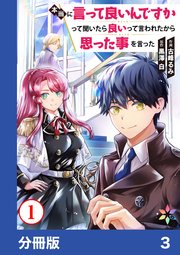 本当に言って良いんですかって聞いたら良いって言われたから思った事を言った【分冊版】3