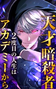 天才暗殺者、２度目の人生はアカデミーから 14話「因縁」【タテヨミ】