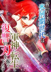 祈られすぎた氷河期世代は軍神に転生し復讐の刃を振り下ろす 表紙