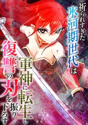 祈られすぎた氷河期世代は軍神に転生し復讐の刃を振り下ろす