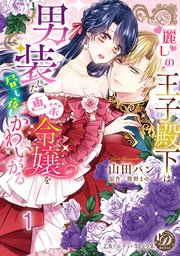 麗しの王子殿下は男装した画家令嬢を昼も夜もかわいがる vol.1～3