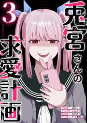 兎宮さんの求愛計画
