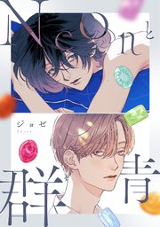 Neonと群青【コミックシーモア限定版】