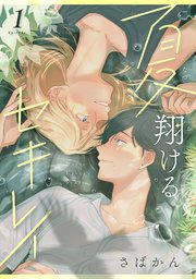 夏翔けるセキレイ