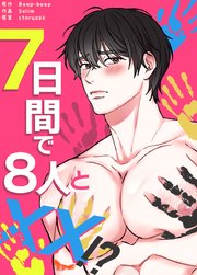 ７日間で８人とXX!?【タテヨミ】2